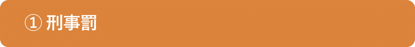 イメージ：民事上の損害賠償責任