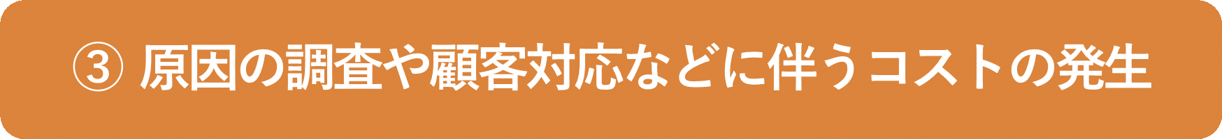 イメージ：原因の調査や顧客対応などに伴うコストの発生-1