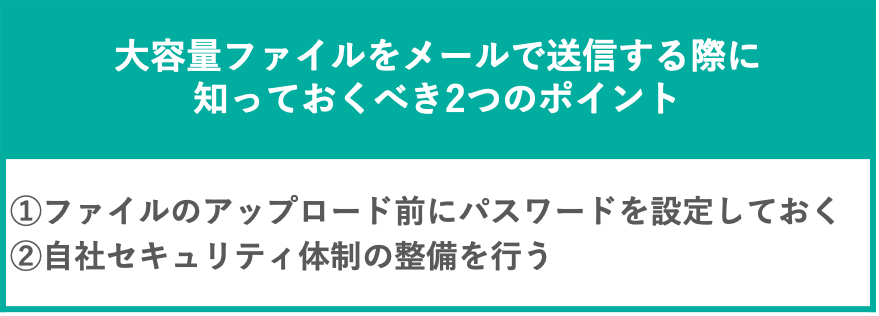 イメージ：大容量ファイルをメールで送信する際に知っておくべき2つのポイント