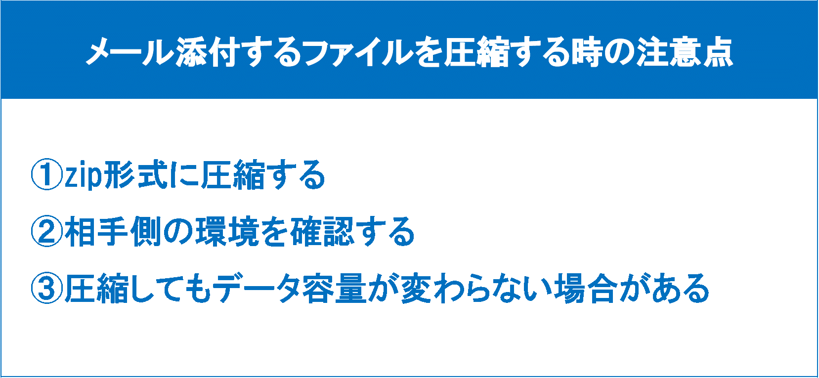 イメージ:メール添付するファイルを圧縮する時の注意点3つ