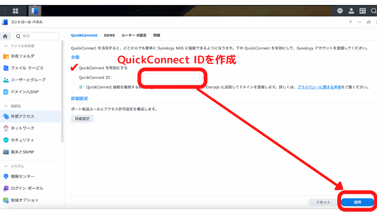 イメージ:「QuickConnect」で外部アクセスする-05
