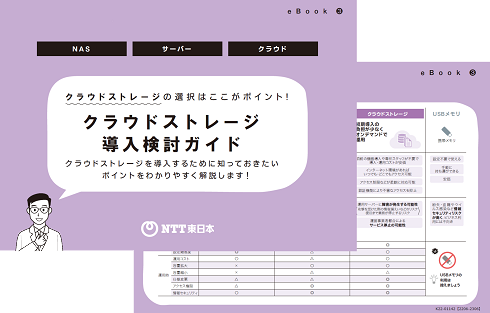 イメージ：クラウドストレージ 導入検討ガイド