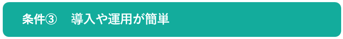 イメージ:導入や運用が簡単-01