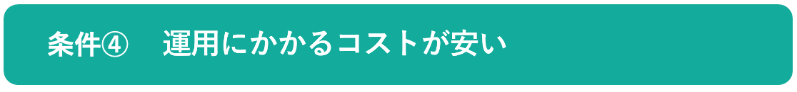 イメージ:ランニングコストが安い