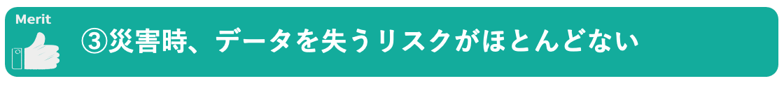 イメージ:動画をオンラインストレージに保存するメリット-04