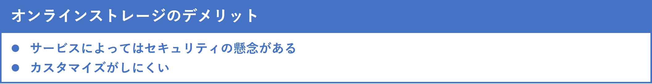 イメージ：オンラインストレージのデメリット