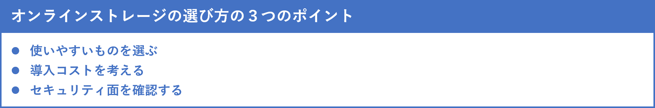 イメージ：オンラインストレージの選び方の3つのポイント