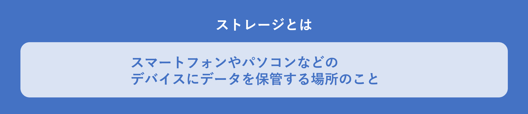 イメージ：ストレージとはデータを保存するための場所のこと