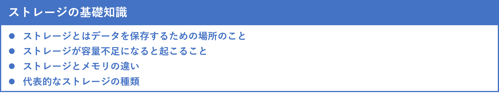 イメージ：ストレージとは