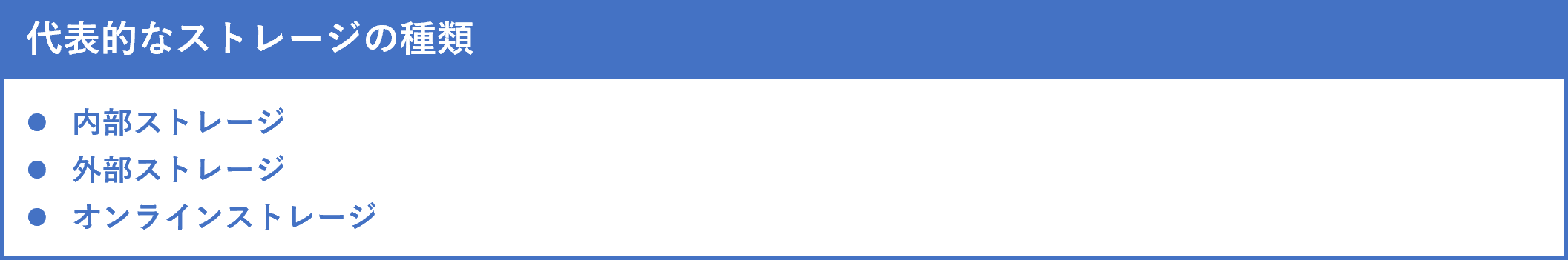 イメージ：代表的なストレージの種類