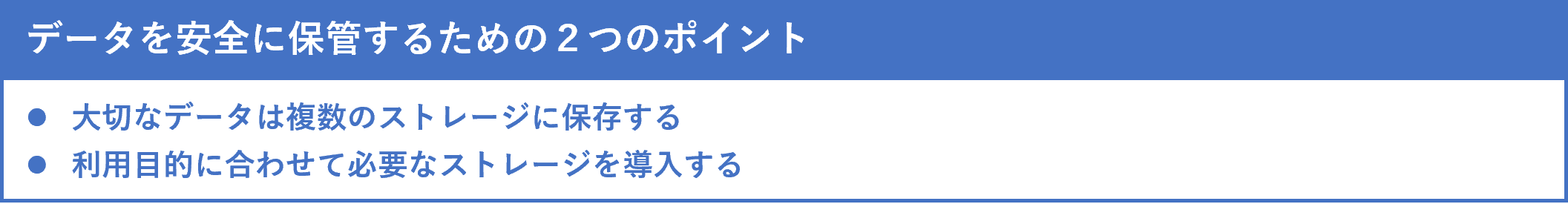 イメージ：データを安全に保管するための２つのポイント