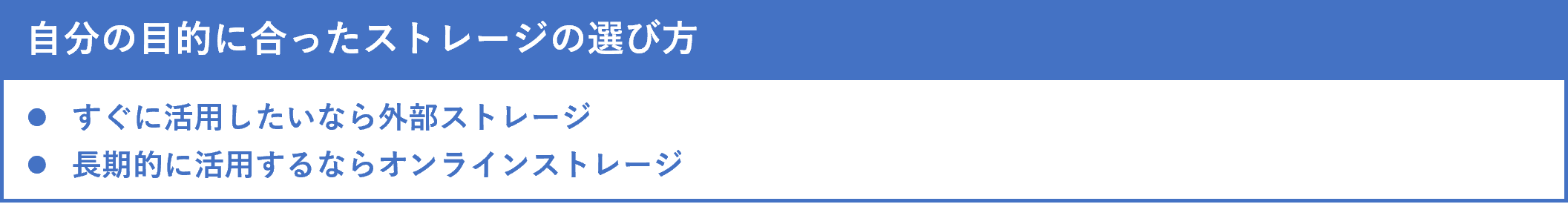 イメージ：自分の目的に合ったストレージの選び方