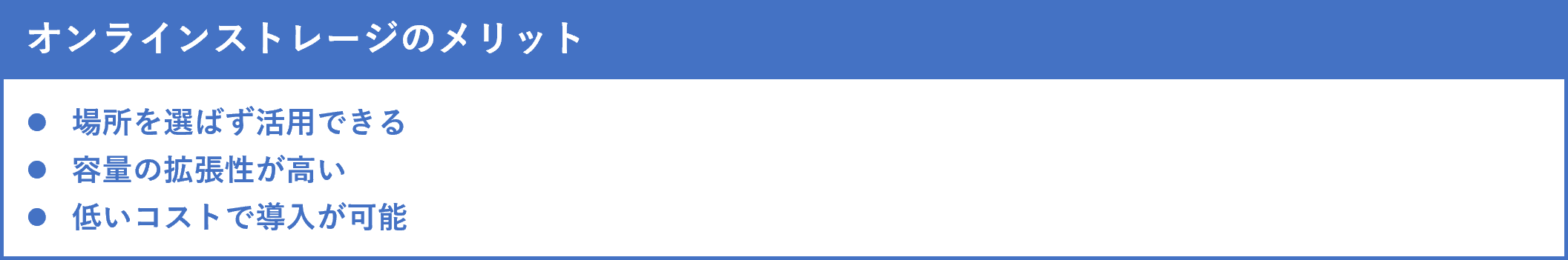 イメージ：オンラインストレージのメリット