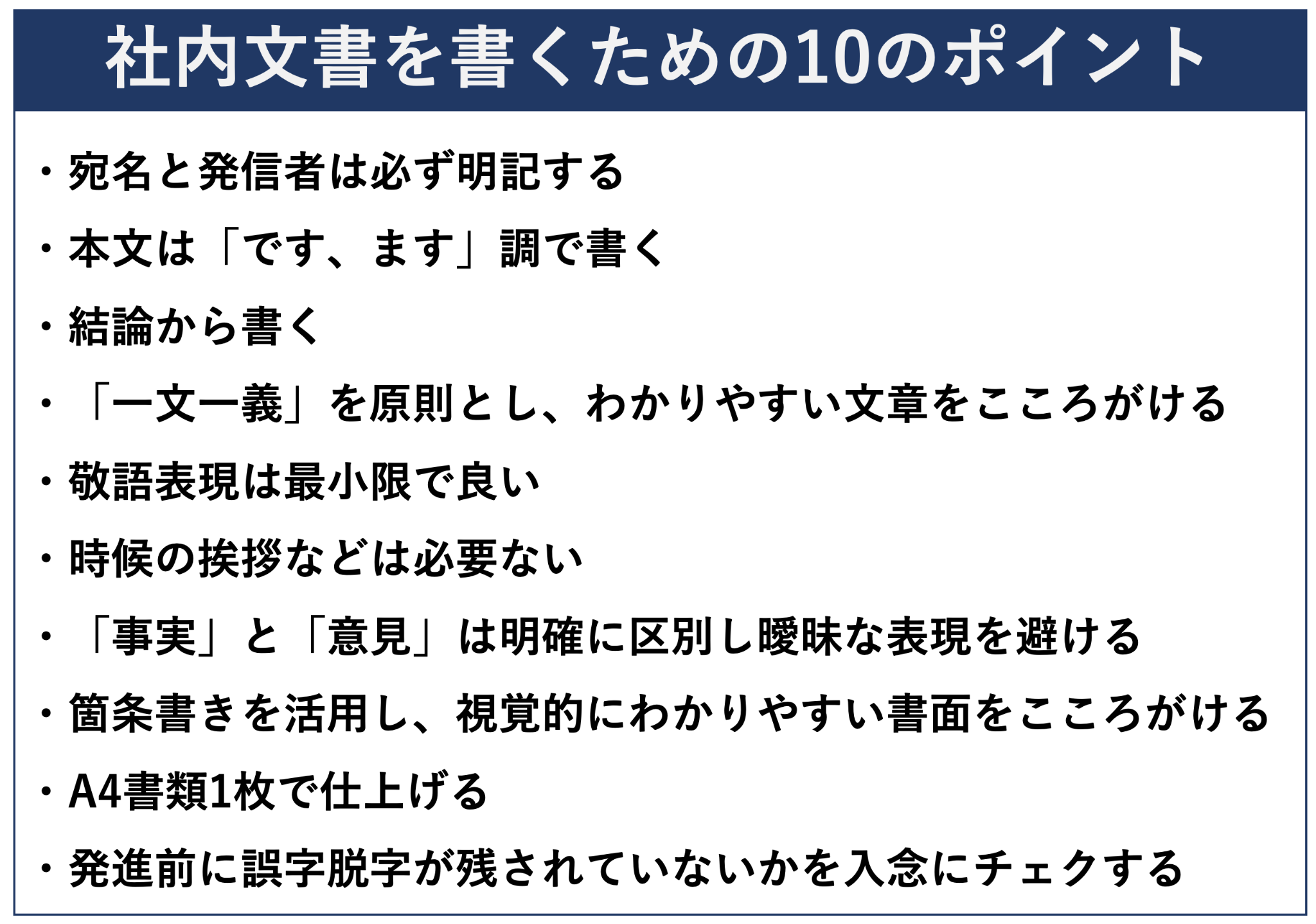 イメージ:社内文書を書くための10のポイント