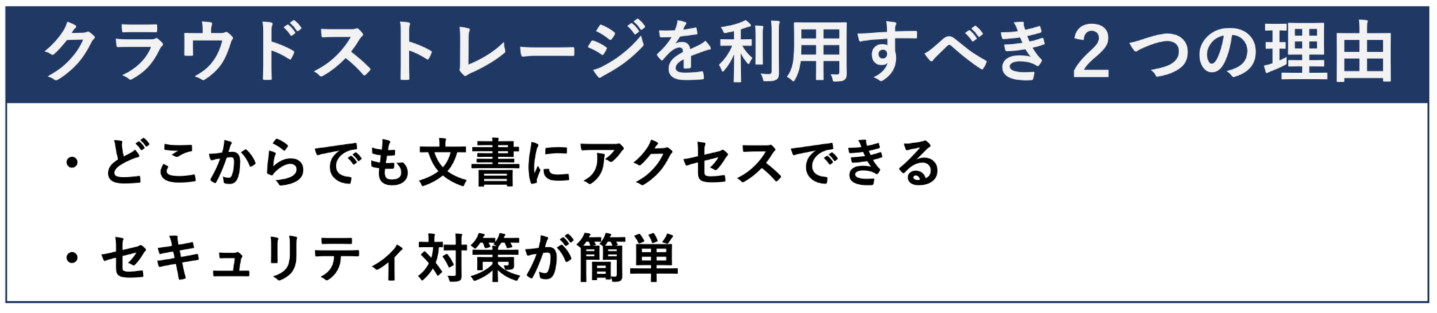 イメージ:クラウドストレージを利用すべき2つの理由