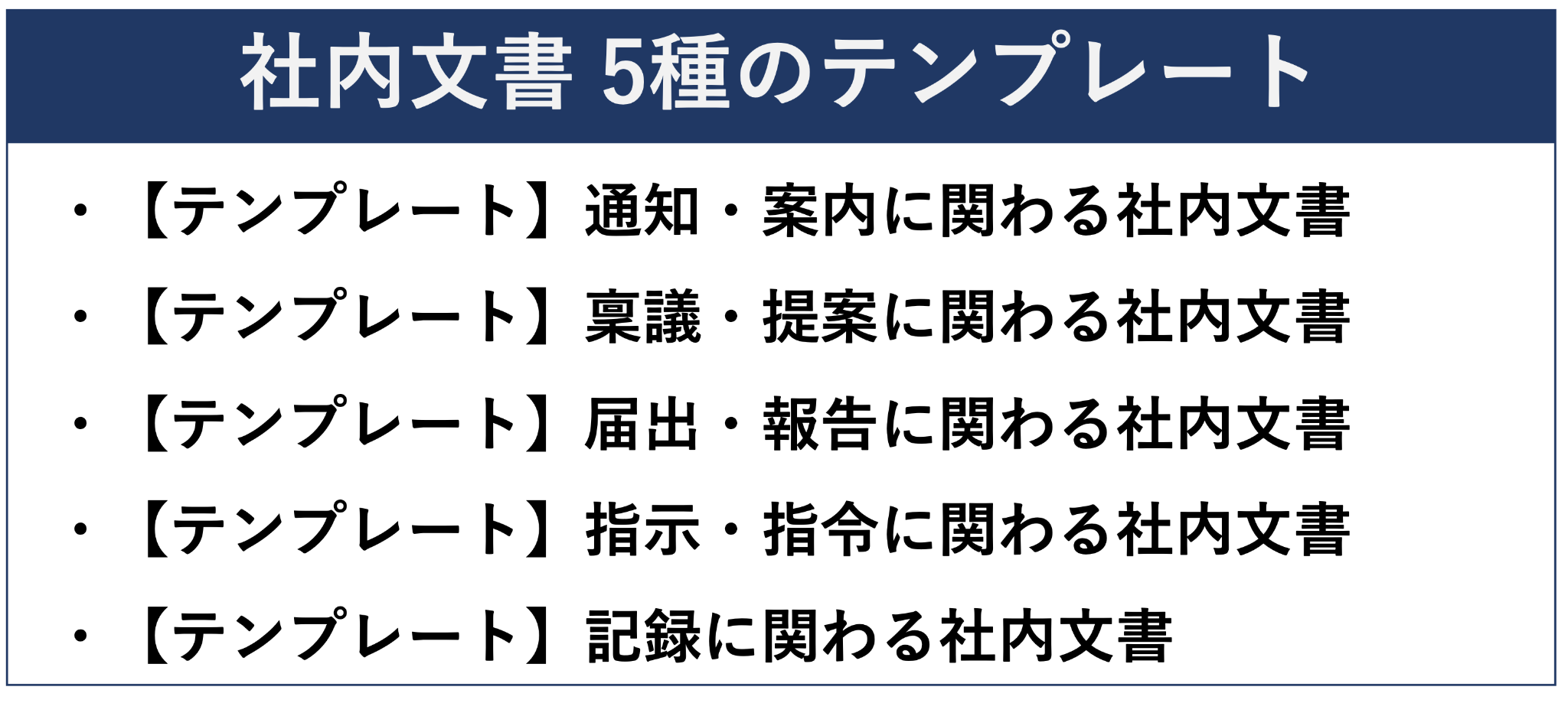 イメージ:社内文書 5種のテンプレート