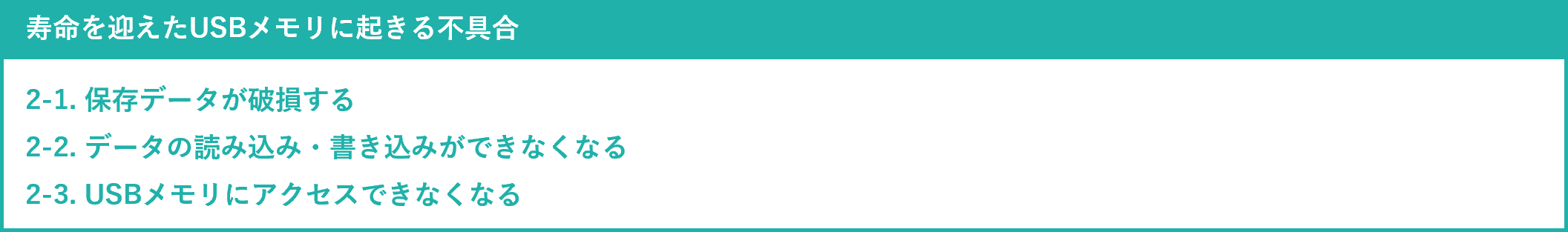 イメージ:USBメモリが寿命を迎えると何が起きる?-2
