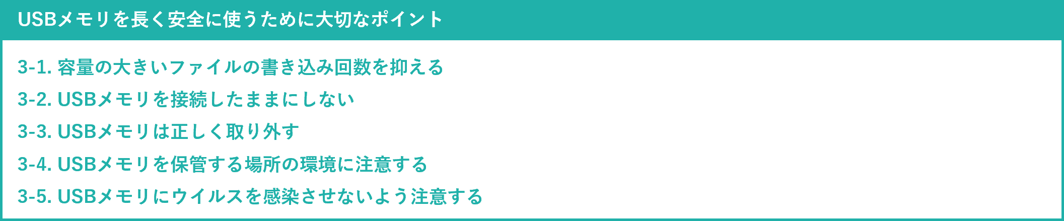 イメージ: USBメモリを長く安全に使うために大切なポイント5つ-2