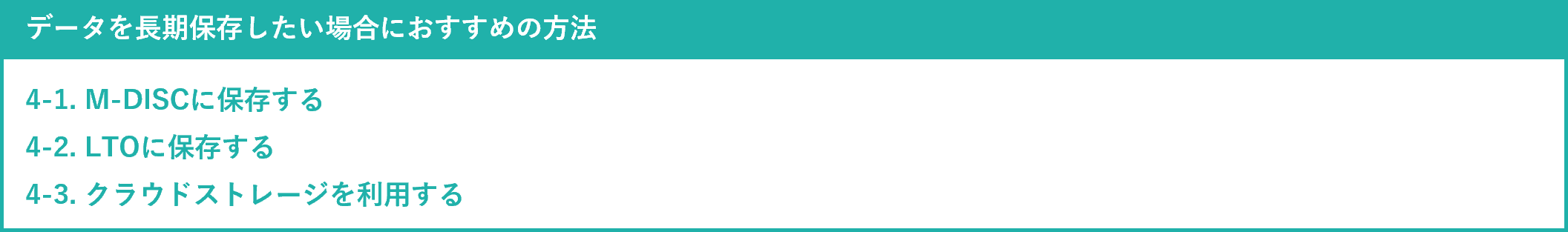 イメージ:データの長期保存におすすめの方法-2