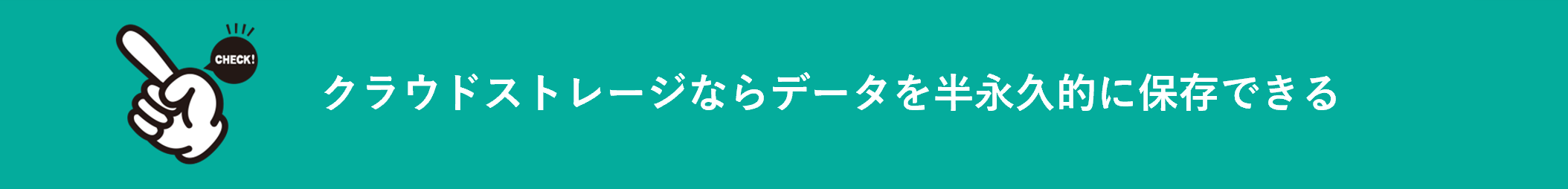 イメージ:クラウドストレージを利用する-2