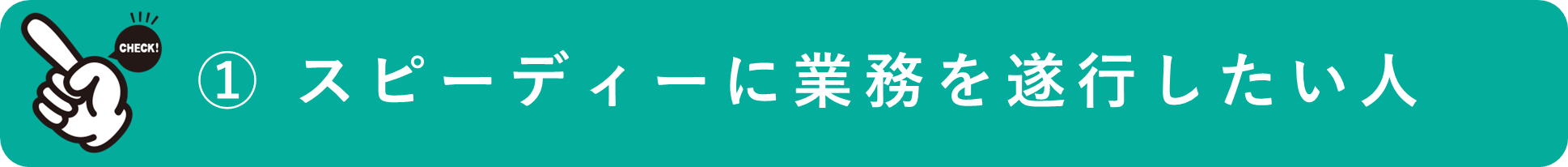 イメージ:スピーディーに業務を遂行したい人