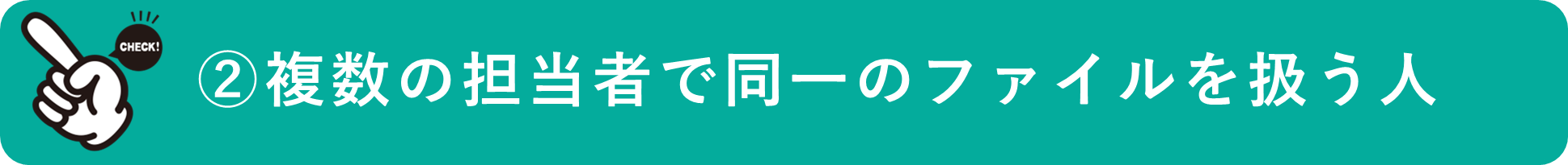 イメージ:複数の担当者で同一のファイルを扱う方