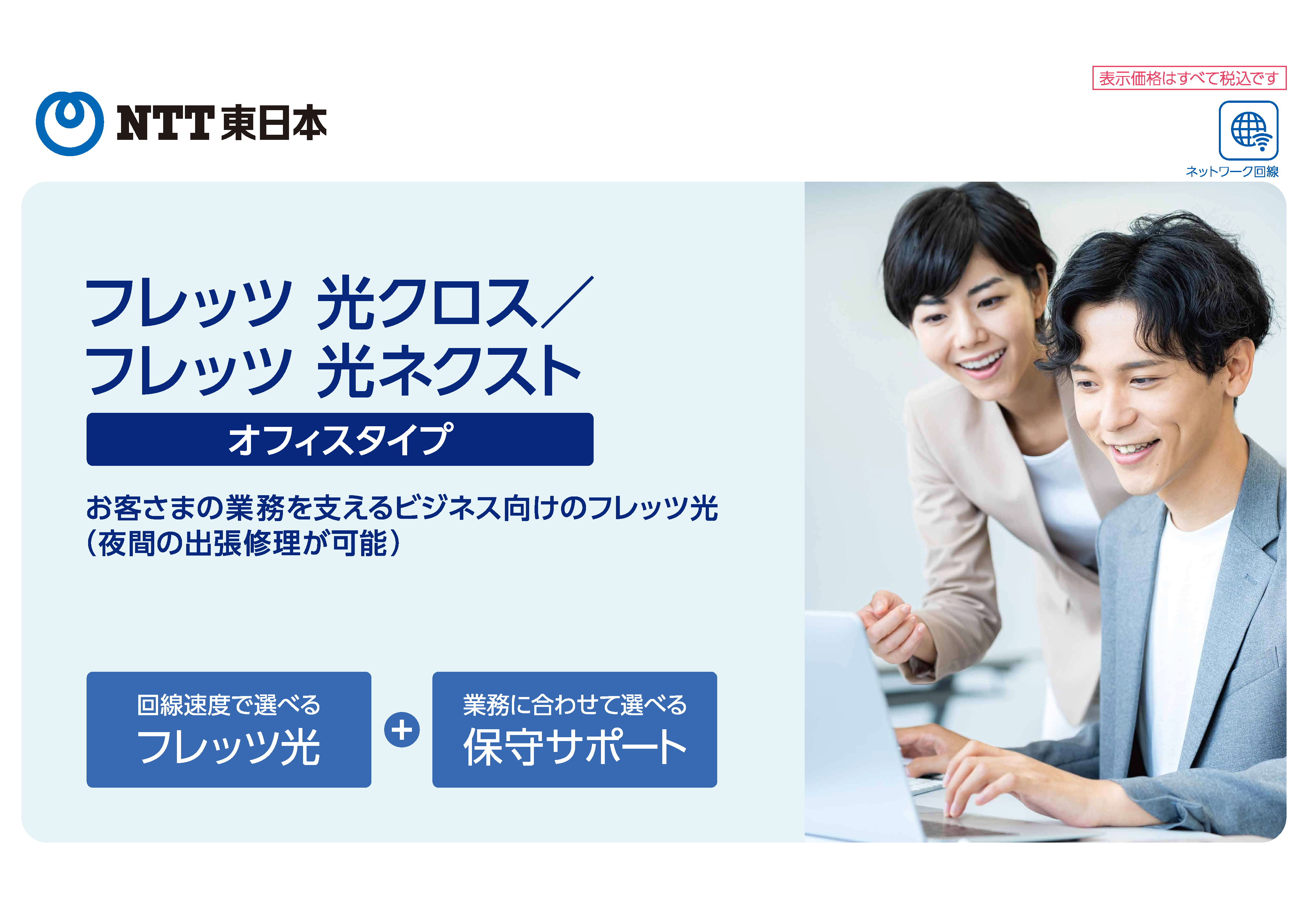 イメージ：フレッツ 光クロス オフィスタイプ/フレッツ 光ネクスト オフィスタイプ　デジタルパンフレット