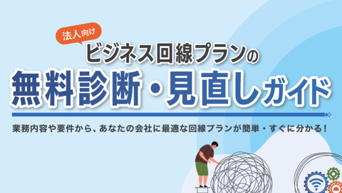 イメージ：法人向け ビジネス回線プランの無料診断・見直しガイド