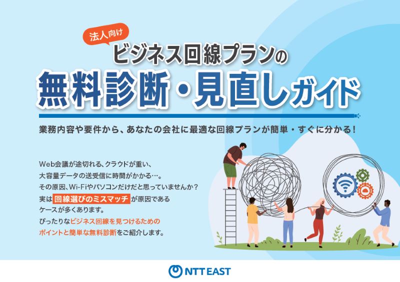 イメージ：法人向け ビジネス回線プランの無料診断・見直しガイド