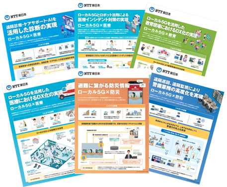 イメージ：ローカル5Gユースケースチラシ（教育・医療・防犯・防災）