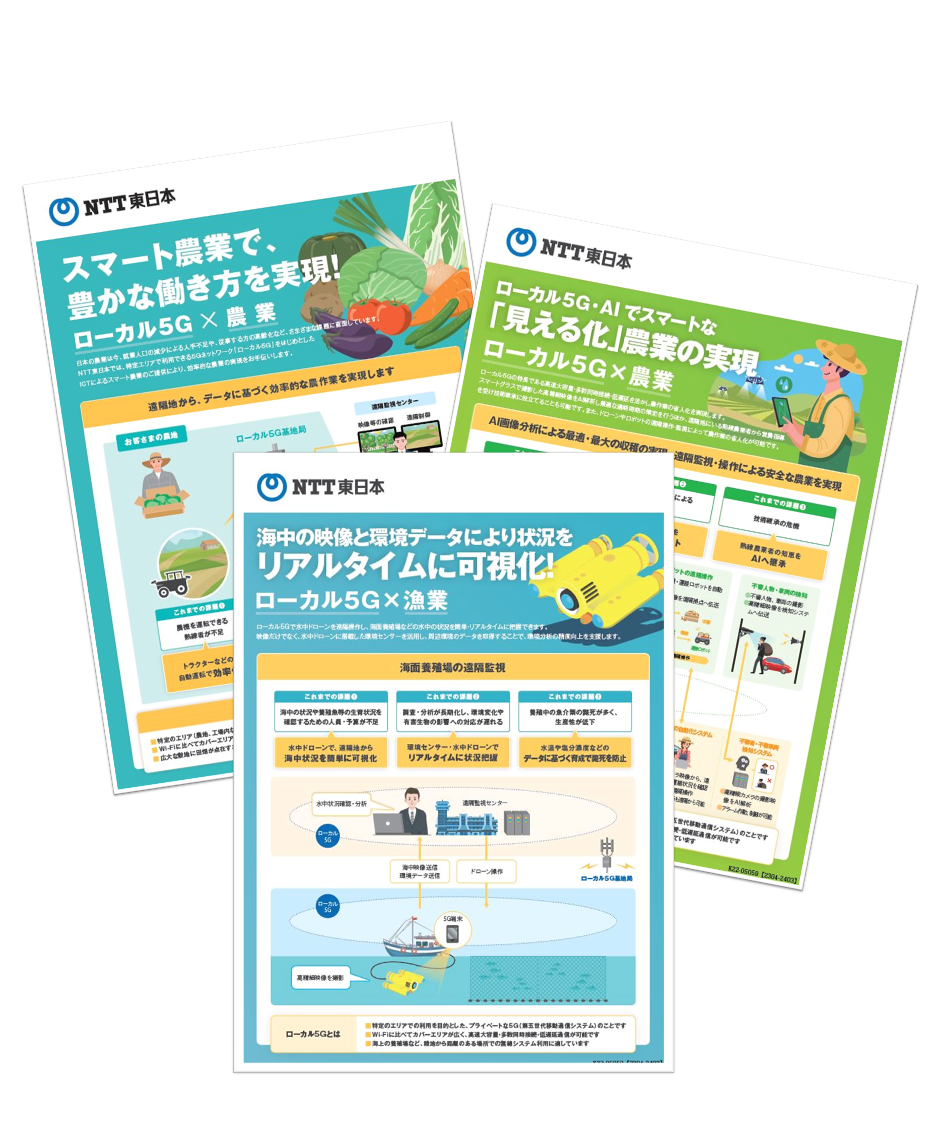 イメージ：ローカル5Gユースケースチラシ（農業・漁業）