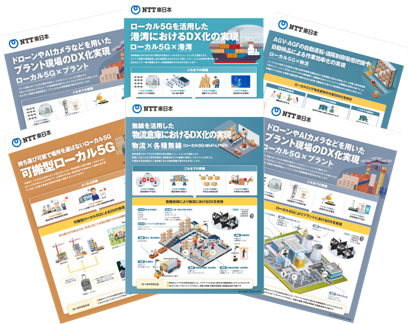 イメージ：ローカル5Gユースケースチラシ（製造・物流・プラント・建設・港湾）