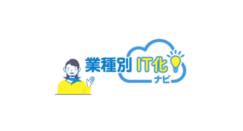 イメージ：個人事業主さま向け 業種別IT化ナビ