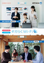 イメージ：ギガらくWi-Fi 総合パンフレット