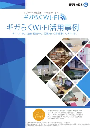 イメージ：ギガらくWi-Fi 活用事例集