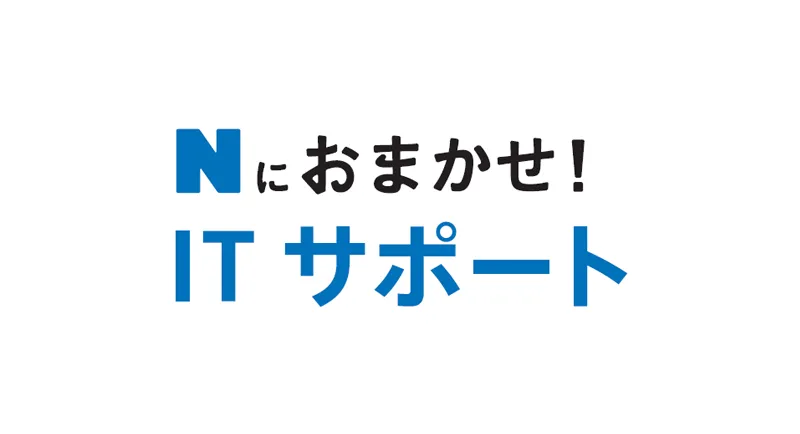 イメージ：Nにおまかせ！ITサポート
