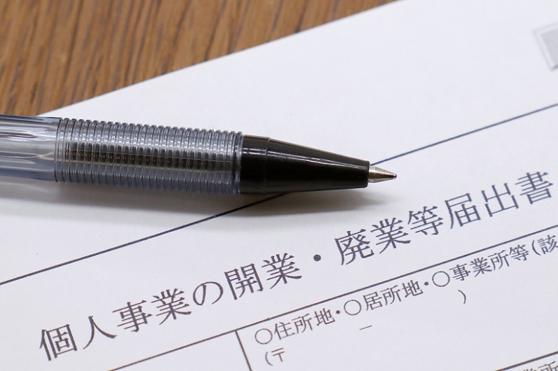 イメージ：開業届の書き方は？提出方法・必要書類などについて徹底解説！