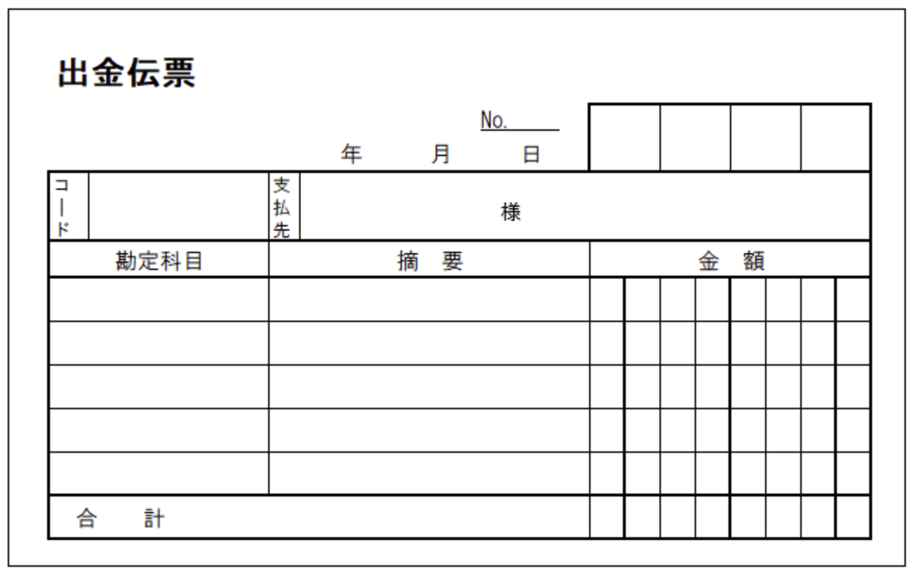 イメージ：出金伝票-01