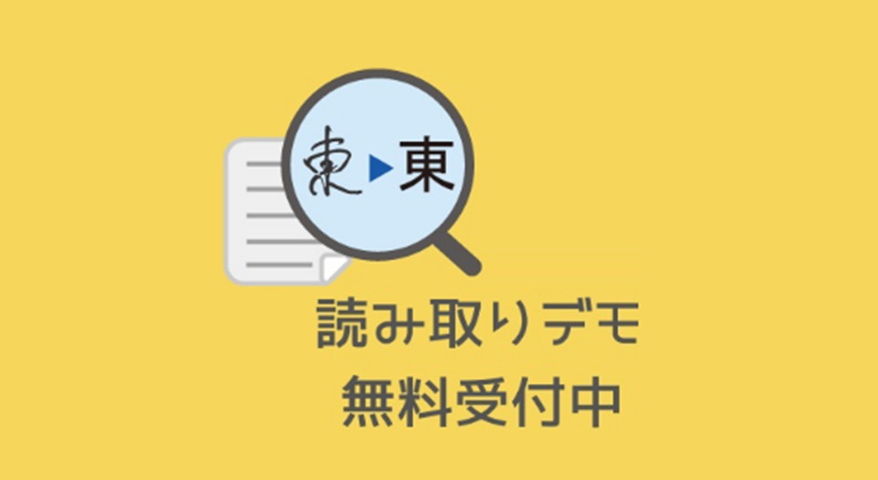 イメージ：AI-OCR読み取りデモ
