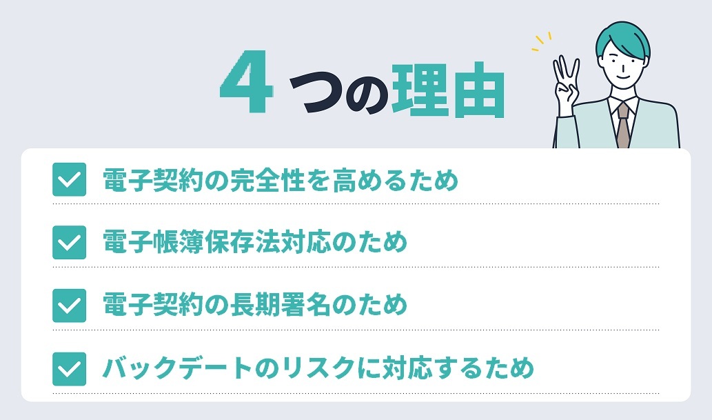 イメージ：タイムスタンプを付与する4つの理由