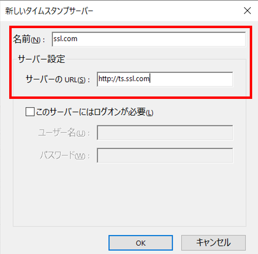 タイムスタンプサーバーの設定-3