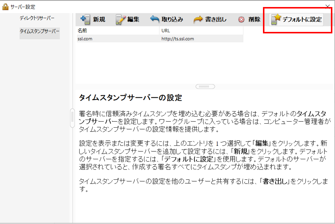 タイムスタンプサーバーの設定-4