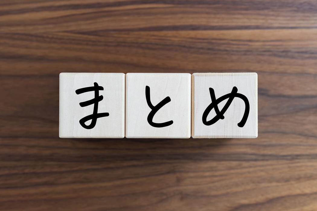 イメージ：まとめ