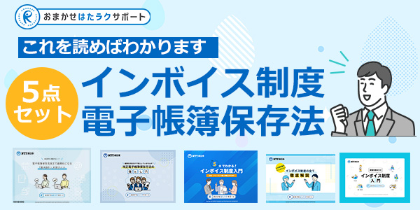 イメージ：【業種別】インボイス＋電子帳簿保存法5点セット