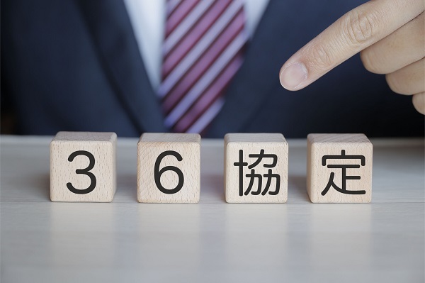イメージ：【徹底解説】36（サブロク）協定とは？制定された背景や違反しないための対策について解説