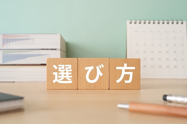 イメージ：請求書発行ソフトの選び方