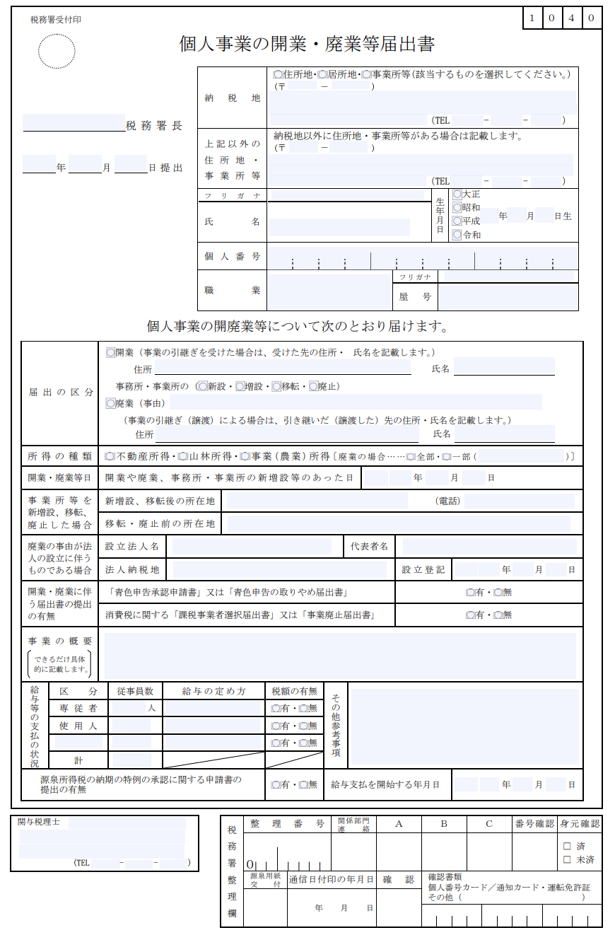 イメージ：開業届