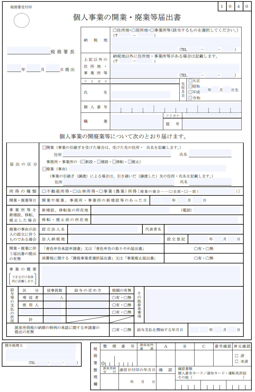 イメージ：開業届とは