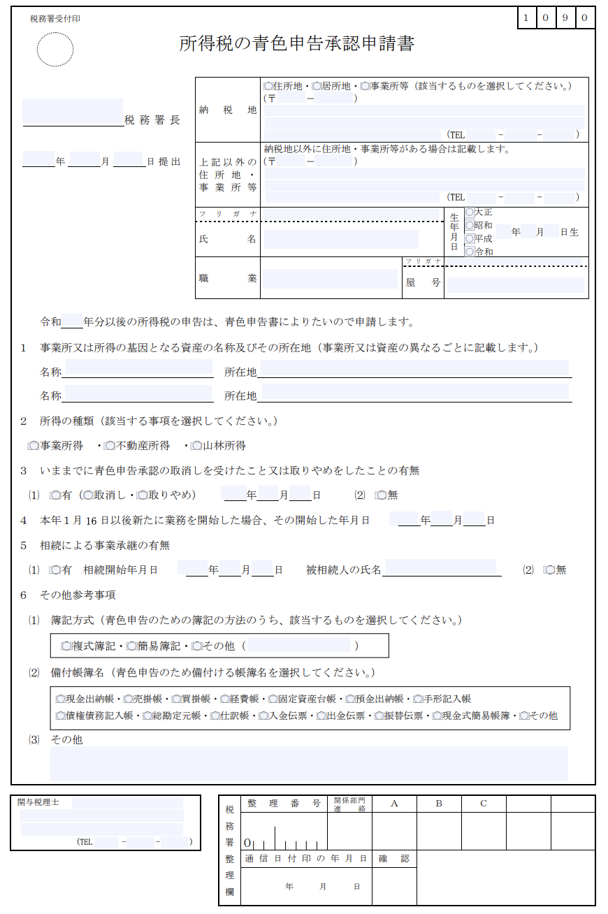 イメージ：青色申告承認申請書