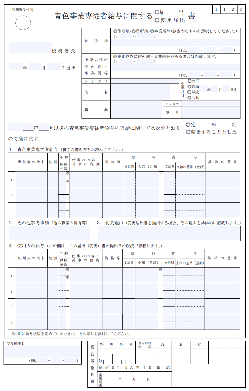 イメージ：青色事業専従者給与に関する届出書